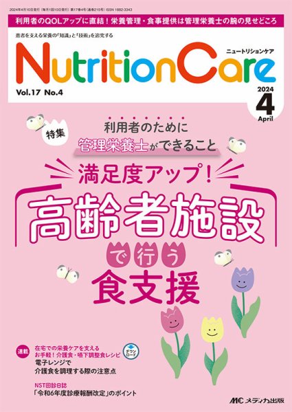 NutritionCare（ニュートリションケア） 2024年4月号 (発売日2024年04月01日) 表紙