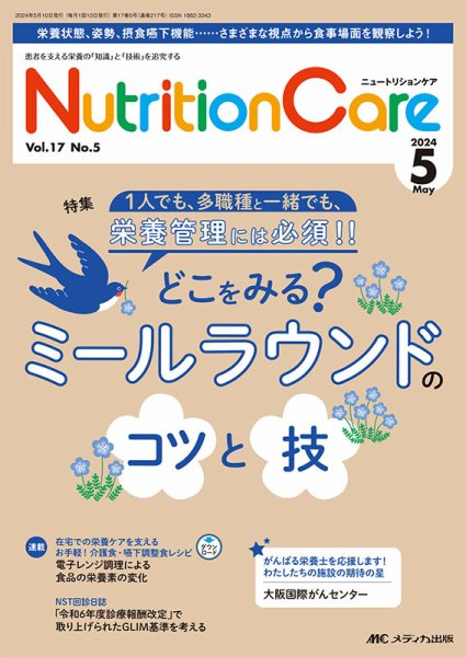 NutritionCare（ニュートリションケア） 2024年5月号 (発売日2024年05月01日) 表紙