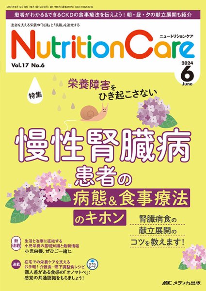 NutritionCare（ニュートリションケア） 2024年6月号 (発売日2024年06月01日) 表紙