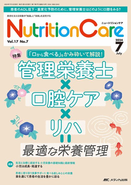 NutritionCare（ニュートリションケア） 2024年7月号 (発売日2024年07月01日) 表紙