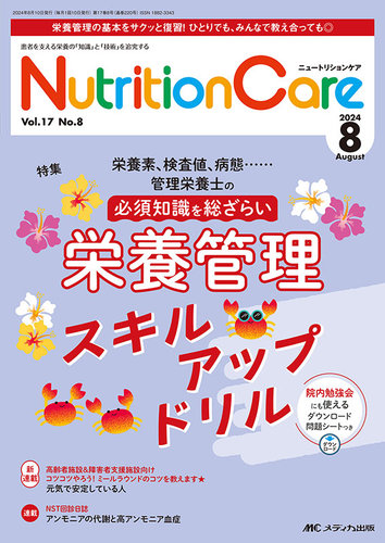 NutritionCare（ニュートリションケア） 2024年8月号 (発売日2024年08
