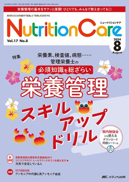 NutritionCare（ニュートリションケア） 2024年8月号 (発売日2024年08月01日) 表紙