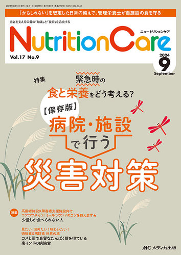 ニュートリションケアNutrition Care 2023年9月号 Amazon.co.jp: ニュートリションケア 2023年9月号 栄養評価