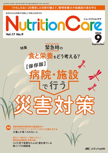 NutritionCare（ニュートリションケア） 2024年9月号 (発売日2024年09月01日) 表紙