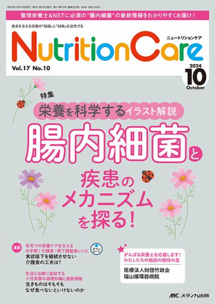 NutritionCare（ニュートリションケア） 2024年10月号 (発売日2024年10月01日) 表紙