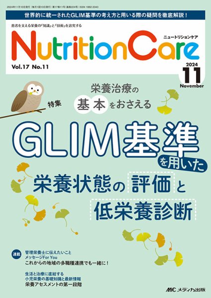NutritionCare（ニュートリションケア） 2024年11月号 (発売日2024年11月01日) 表紙