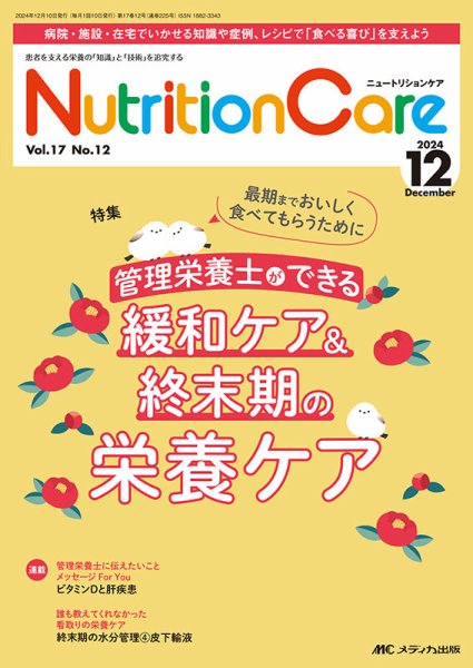 NutritionCare（ニュートリションケア） 2024年12月号 (発売日2024年12月01日) 表紙
