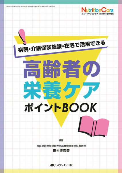NutritionCare（ニュートリションケア） 春季増刊 (発売日2024年04月15日) 表紙