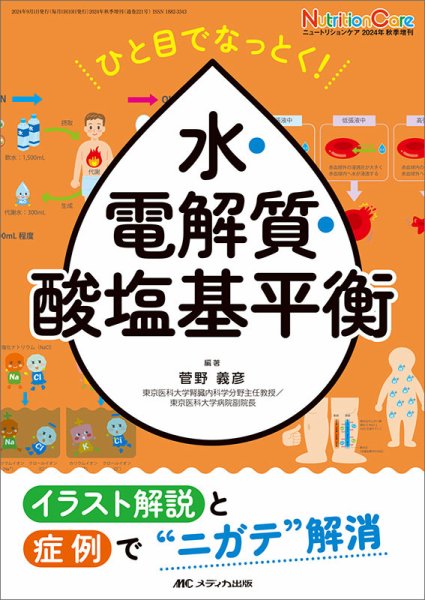 NutritionCare（ニュートリションケア） 秋季増刊 (発売日2024年08月15日) 表紙