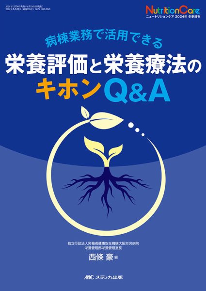 NutritionCare（ニュートリションケア） 冬季増刊 (発売日2024年12月15日) 表紙