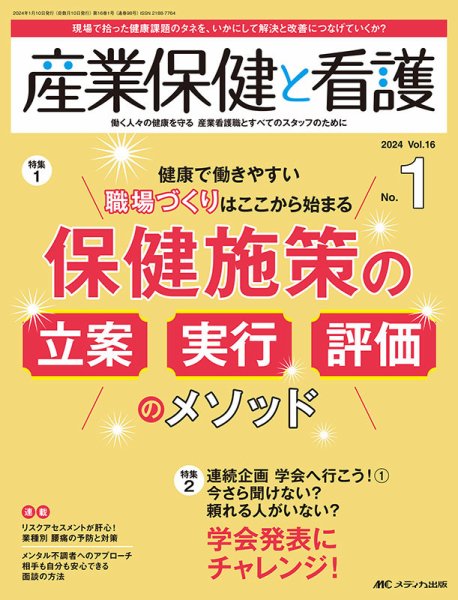 産業保健と看護 2024年1号 (発売日2023年12月25日) 表紙
