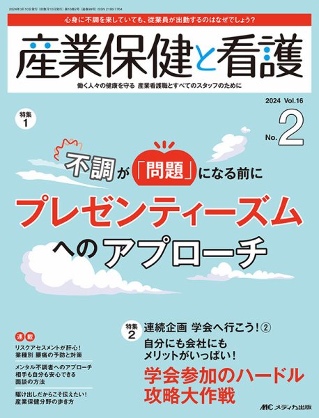 産業保健と看護 2024年2号 (発売日2024年02月25日) 表紙