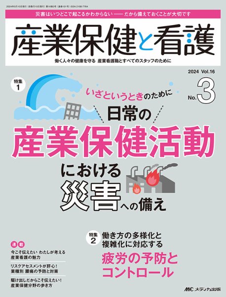 産業保健と看護 2024年3号 (発売日2024年04月25日) 表紙