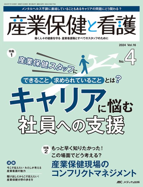 産業保健と看護 2024年4号 (発売日2024年06月25日) 表紙