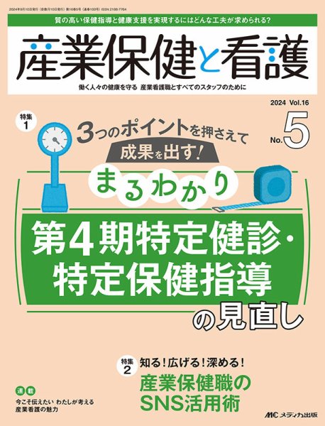 産業保健と看護 2024年5号 (発売日2024年08月25日) 表紙