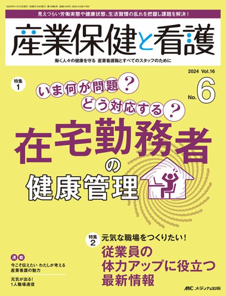 産業保健と看護 2024年6号 (発売日2024年10月25日) 表紙