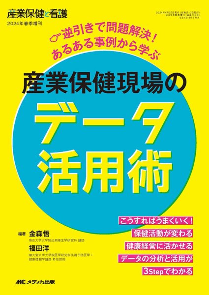 産業保健と看護 春季増刊 (発売日2024年04月07日) 表紙