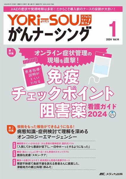 YORi-SOU　がんナーシング 2024年1号 (発売日2024年01月08日) 表紙