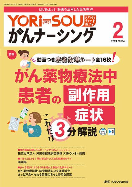 YORi-SOU　がんナーシング 2024年2号 (発売日2024年03月08日) 表紙