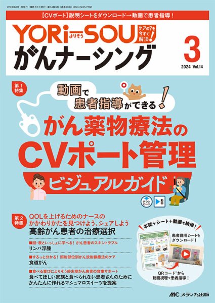 YORi-SOU　がんナーシング 2024年3号 (発売日2024年05月08日) 表紙