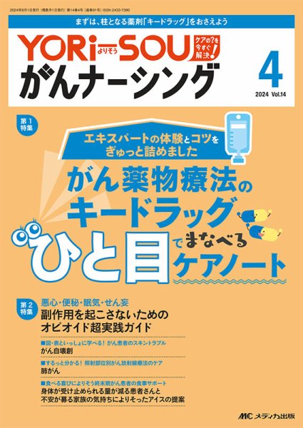 YORi-SOU　がんナーシング 2024年4号 (発売日2024年07月08日) 表紙