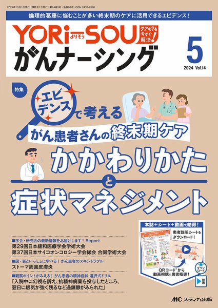 YORi-SOU　がんナーシング 2024年5号 (発売日2024年09月08日) 表紙