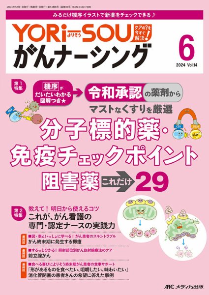 YORi-SOU　がんナーシング 2024年6号 (発売日2024年11月08日) 表紙