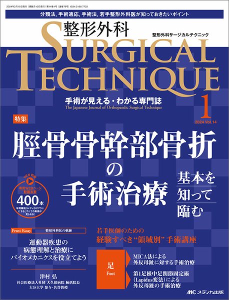 整形外科サージカルテクニック 2024年1号 (発売日2024年01月15日) 表紙