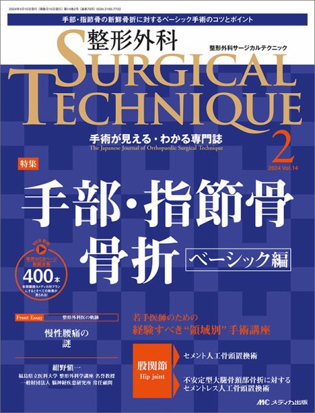 整形外科サージカルテクニック 2024年2号 (発売日2024年03月15日) 表紙