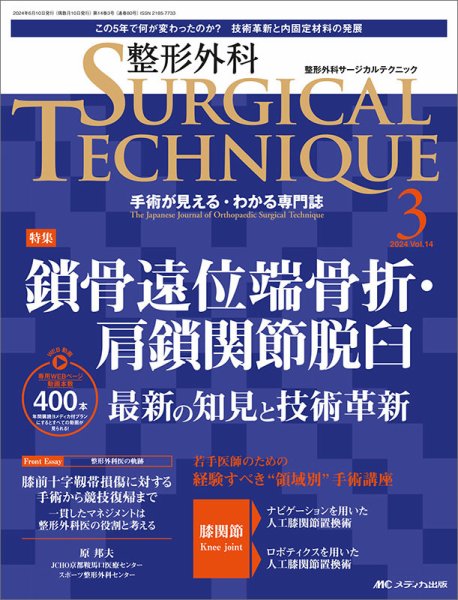 整形外科サージカルテクニック 2024年3号 (発売日2024年05月15日) 表紙