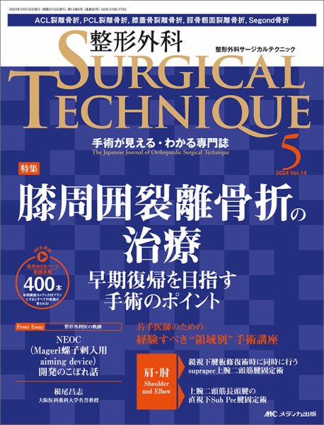 整形外科サージカルテクニック 2024年5号 (発売日2024年09月15日) 表紙