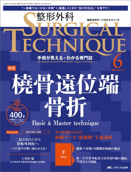 整形外科サージカルテクニック 2024年6号 (発売日2024年11月15日) 表紙