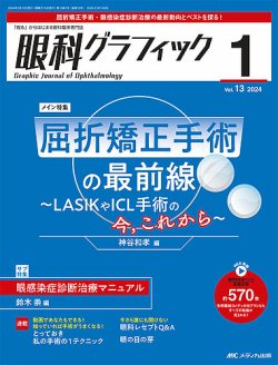 眼科グラフィック 2024年1号	 (発売日2024年01月15日) 表紙