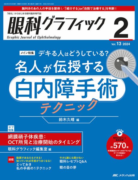 眼科グラフィック 2024年2号	 (発売日2024年03月15日) 表紙