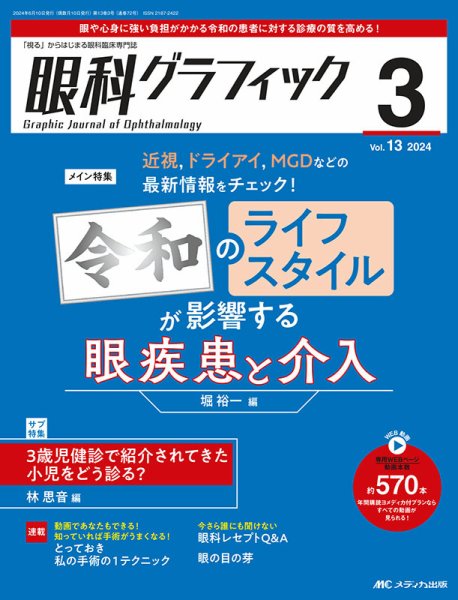 眼科グラフィック 2024年3号	 (発売日2024年05月15日) 表紙