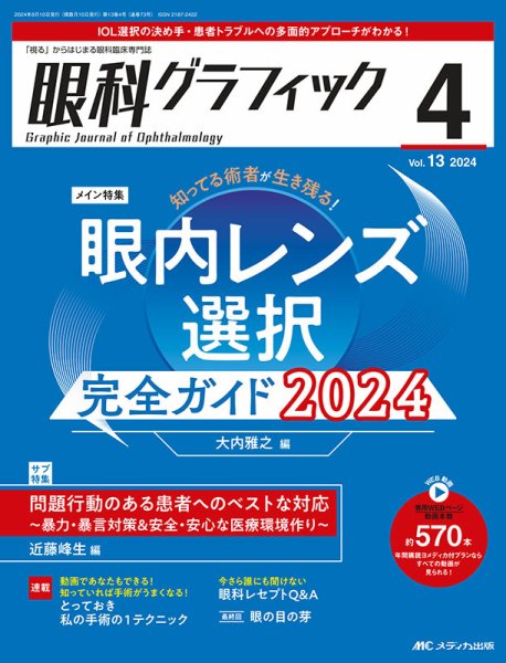 眼科グラフィック 2024年4号	 (発売日2024年07月15日) 表紙