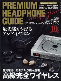 プレミアムヘッドホンガイドマガジン vol.21 (発売日2023年11月04日) 表紙