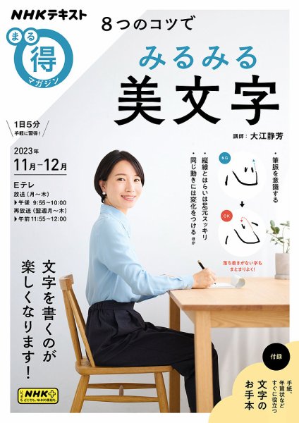 NHK まる得マガジン ８つのコツでみるみる美文字2023年11月／12月 (発売日2023年10月30日) 表紙