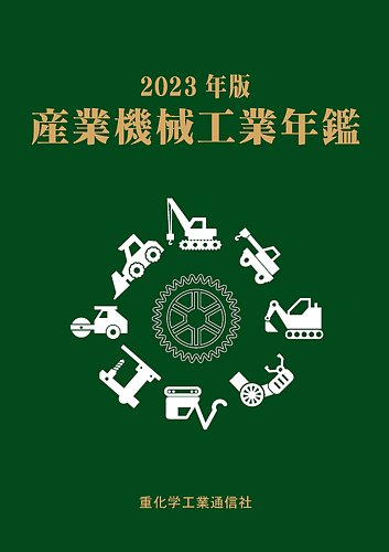 産業機械工業年鑑 2023年版 (発売日2023年09月27日) | 雑誌/定期