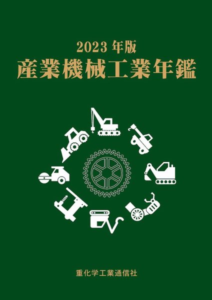 産業機械工業年鑑 2023年版 (発売日2023年09月27日) 表紙