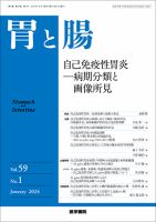 胃と腸 Vol.59 No.1 表紙
