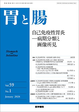 胃と腸 Vol.59 No.1 (発売日2024年01月25日) 表紙