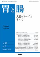 胃と腸 Vol.59 No.2 (発売日2024年02月25日) 表紙