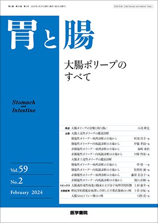 胃と腸 Vol.59 No.2 (発売日2024年02月25日) 表紙