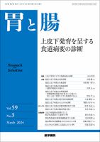 胃と腸 Vol.59 No.3 表紙