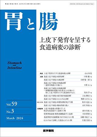 胃と腸 Vol.59 No.3 (発売日2024年03月25日) 表紙