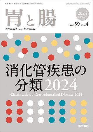 胃と腸 Vol.59 No.4 (発売日2024年04月25日) 表紙