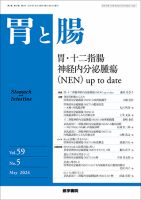 胃と腸 Vol.59 No.5 (発売日2024年05月24日) 表紙