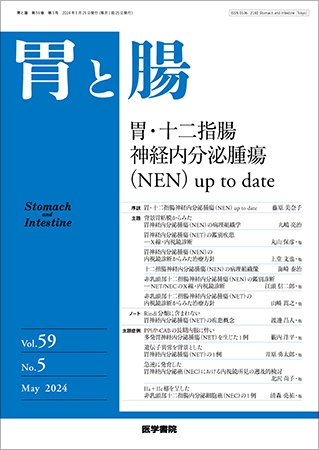 胃と腸 Vol.59 No.5 (発売日2024年05月24日) 表紙