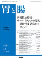 胃と腸 Vol.59 No.6 表紙